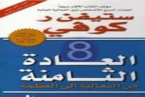 العادة الثامنة من القاعلية الي العظمة